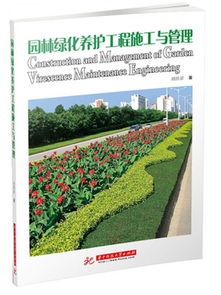 園林綠化養護工程施工與管理